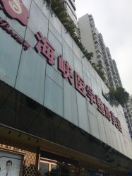 -海峡医疗美容医院