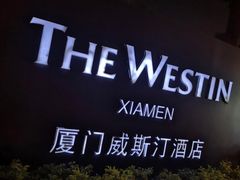 -厦门威斯汀酒店