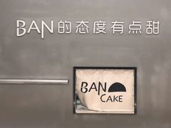 -BanCake·法式千层·拿破仑專門店