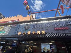 -蕃坊酥小蒙牛肉饼(怀远市场店)