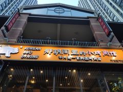 门面-那胡同里的小烤肉馆(开发区万达店)