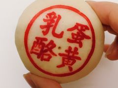 乳酪蛋黄-東更道点心行(文化东路店)