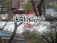 -辽宁省汽车快速客运站
