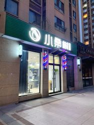 -小桑树染烫改变专门店