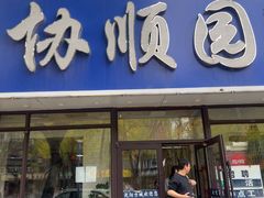 -协顺园回头馆(南顺城路店)