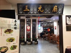 -奎元馆.百年奎元.非遗传承(西湖边的解放路店)