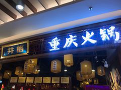 门面-井格·重庆火锅(王府井店)