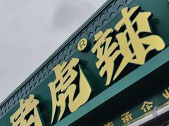 -老虎早餐连锁(湖滨总店)