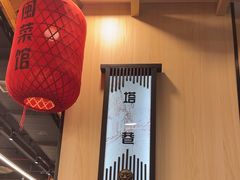 -安泰楼·佛跳墙创始人·传统闽味早茶·酒楼(三坊七巷闽菜地标店)