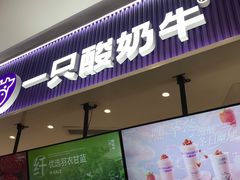 -一只酸奶牛(来福士店)