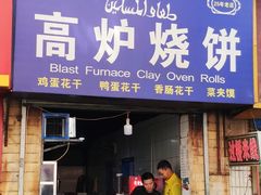 门面-三兄弟高炉烧饼
