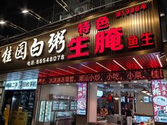 -桂园白粥·潮汕老味道