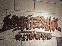 -逃脱反斗城沉浸剧情密室(北京路店)