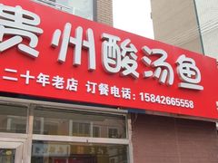 -弘烨 贵州酸汤 鱼火锅(东财店)