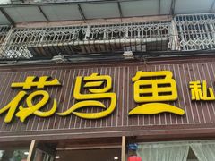 -花鸟鱼私家小厨(文殊院店)