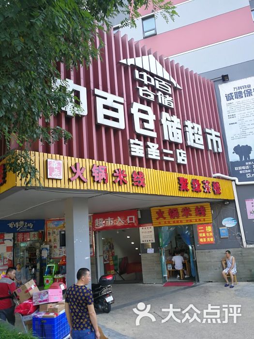 中百仓储超市(宝圣二店-门面图片-重庆购物-大众点评网