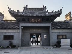 -水绘园