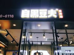 门面-自黑豆夫·臭豆腐夹馍(四海唐人街店)