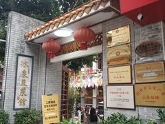 -冰泉豆浆馆(白云山总店)