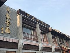 -马凯餐厅(地安门店)