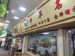 -珍珍小食店(西华路店)