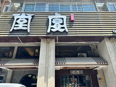 -堂宴·老厦门私房菜(1988仙岳总店)