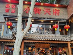 -小街天府