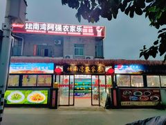-坛南湾阿强农家乐.海鲜大排档老字号(福州地标美食店)