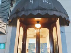 门面-月球咖啡retro