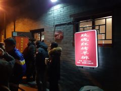 -玫瑰红烤羊排(北新桥三条店)