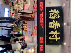 门面-稻香村(观前街店)