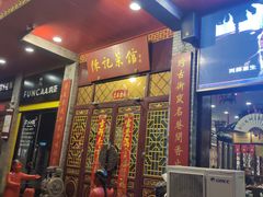 门面-陈记菜馆·非遗淮扬菜·始于1988(东关街教场店)
