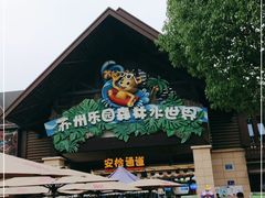 -苏州乐园森林水世界