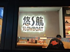-悠航SLOWBOAT(三里屯店)