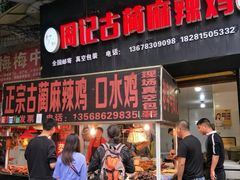 门面-老字号周记古蔺麻辣鸡·非物质文化遗产传承店