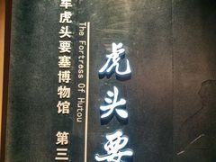 -虎头要塞