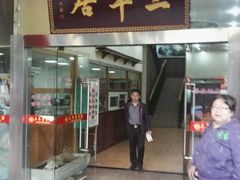 门面-三羊居食府(文艺路店)