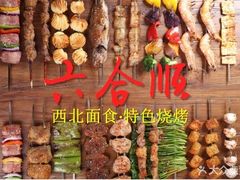 -六合顺