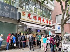 -光明邨大酒家(淮海路店)
