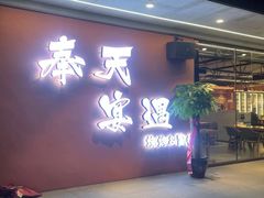 -奉天宴遇烧烤·冒锅