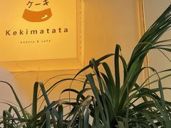 门面-Kekimatata 生日蛋糕·烘焙教学