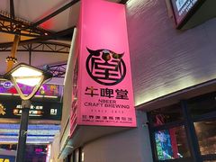 -牛啤堂精酿啤酒餐吧(五棵松华熙店)