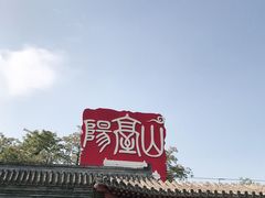 -阳台山自然风景区