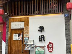 -独食火锅·半米屋台(望平街店)