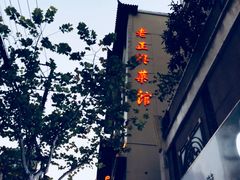 -老正兴菜馆(福州路店)