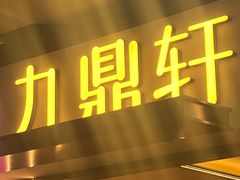 -九鼎轩脆毛肚火锅(五角场店)