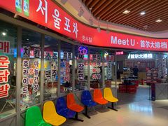 -Meet Sun韩式大排档(五一广场7MALL店)