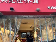 -牛王庙吳記怪味面(双楠店)