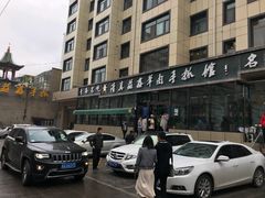 -清真·益鑫羊肉手抓馆(花园北街店)