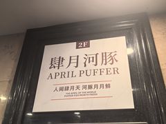 -肆月河豚·淮扬菜·湘菜(华天店)